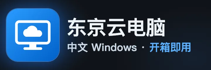 东京 Windows 云电脑 · 中文系统，开箱即用