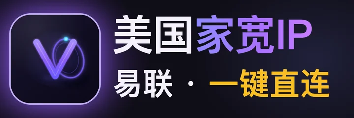 易联 · 美国家宽 IP，一键直连